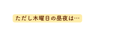 ただし木曜日の昼夜は