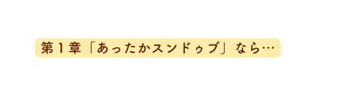 第1章 あったかスンドゥブ なら