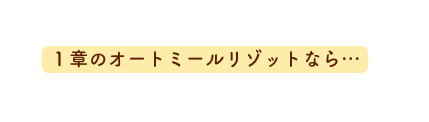 1章のオートミールリゾットなら